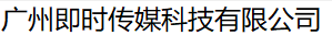 广州即时传媒科技有限公司