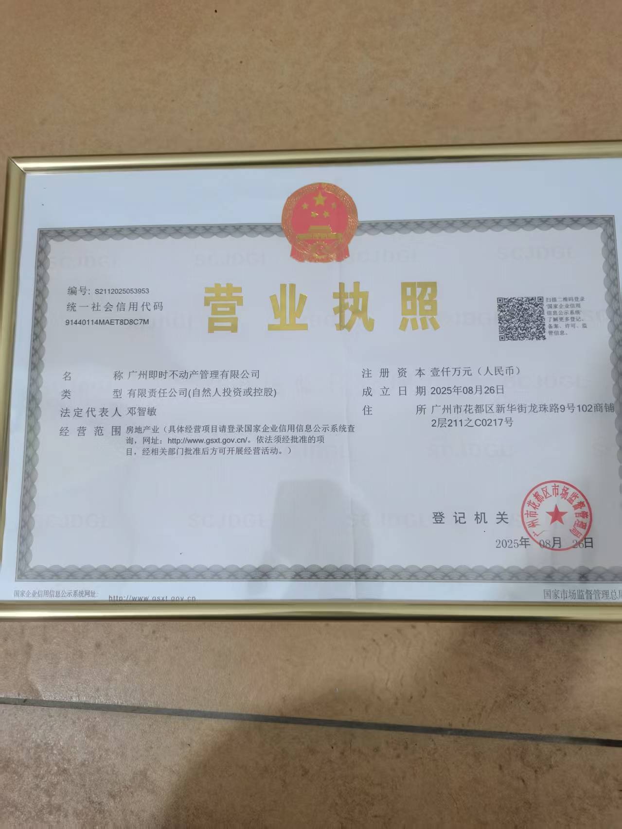 广州即时不动产管理有限公司