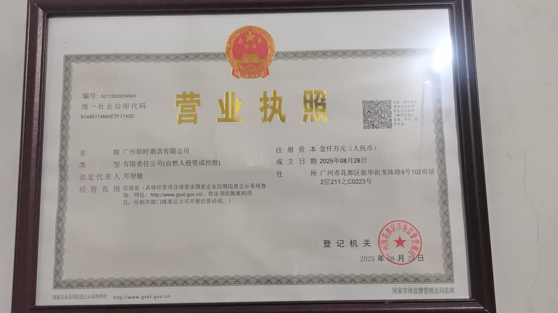 广州即时酒店有限公司