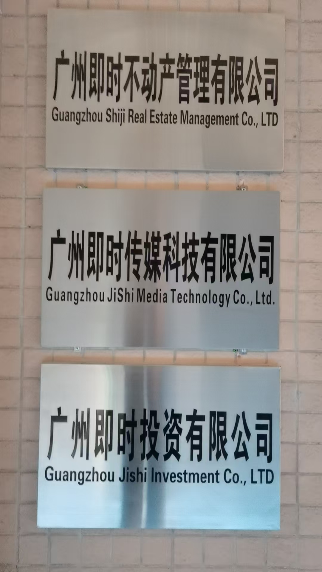 广州即时传媒科技有限公司